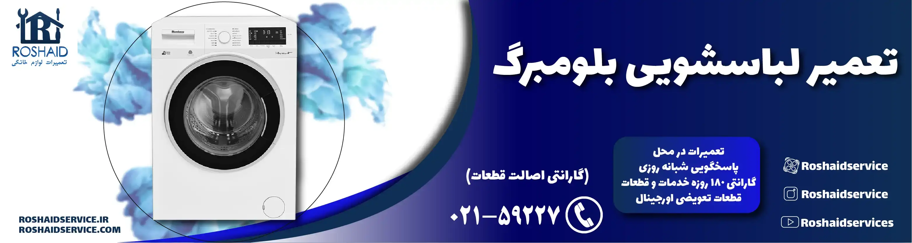 تعمیر لباسشویی بلومبرگ